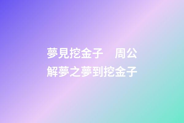 夢見挖金子　周公解夢之夢到挖金子
